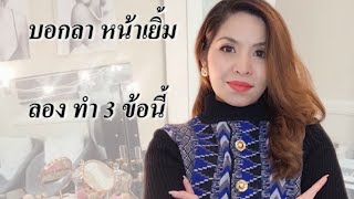 3 ข้อ ต้องทำ บอกลา หน้าเยิ้ม แต่งหน้าติดไม่ทน ต้องดู