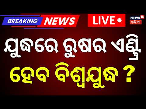 Live: କିଛି ଶୁଣିବନି, ସିଧା କରିବ ଆଟାକ୍...Russia Entry in War | Iran US War News Today | Odia News |N18G