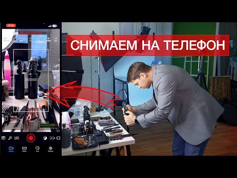 видео: Руководство по контент съемке на телефон используя Blackmagic Camera.