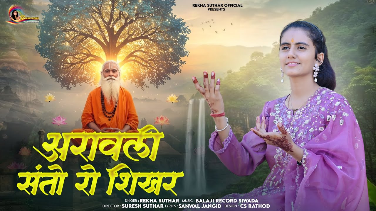 Aravalli Santo Ro Sikhar Rekha Suthar | अरावली बचाओ भजन | अरावली संतो रो शिखर New Bhajan 2026 Viral 