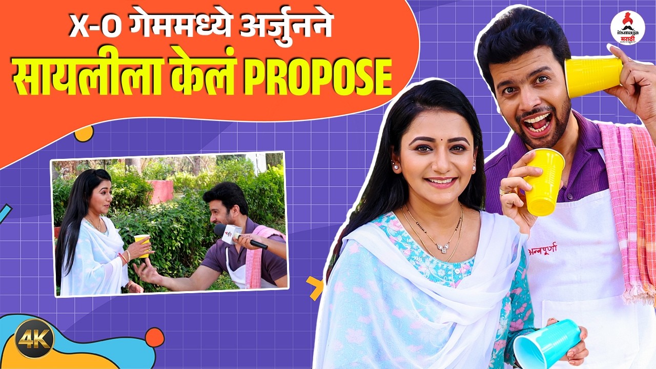 अर्जुनकडून सायलीला प्रेमाची कबुली । X-O Game with Jui Gadkari & Amit Bhanushali | Tharal Tar Mag