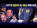 Собиқ корманди мақомот ҷиноятҳои КДАМ ва ВКД-ро ошкор кард