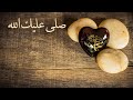 صلى عليك الله خاطرة في مدح الرسول صلى الله عليه وسلم مقاطع دينية قصيرة