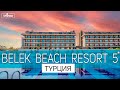 Отель Belek Beach Resort Hotel 5* после реновации