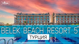 Отель Belek Beach Resort Hotel 5* после реновации