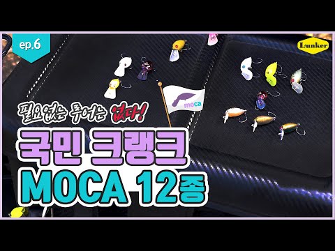 [송어낚시] EP6 국민 크랭크 모카 12종 탐색하기 (김민규스텝,로데오크래프트)