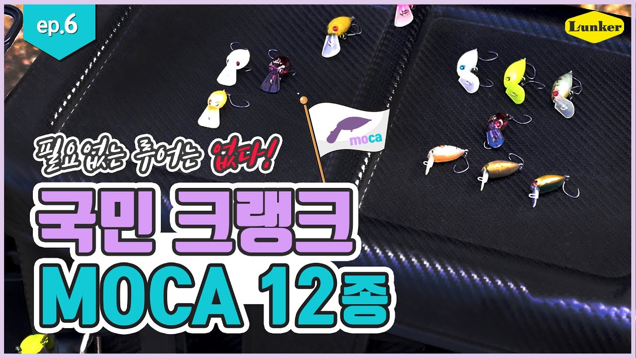 [송어낚시] EP6 국민 크랭크 모카 12종 탐색하기 (김민규스텝,로데오크래프트)