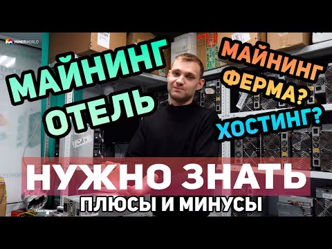 ВСЯ ПРАВДА ПРО МАЙНИНГ ОТЕЛИ ✅ЭТО НУЖНО ЗНАТЬ КАЖДОМУ - ПЛЮСЫ И МИНУСЫ РАЗМЕЩЕНИЯ