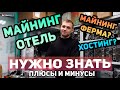 ВСЯ ПРАВДА ПРО МАЙНИНГ ОТЕЛИ ✅ЭТО НУЖНО ЗНАТЬ КАЖДОМУ - ПЛЮСЫ И МИНУСЫ РАЗМЕЩЕНИЯ