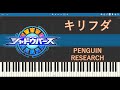 【ピアノ】キリフダ/Kirifuda (PENGUIN RESEARCH) 【Synthesia(シンセシア)】
