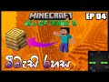 Minecraft sinhala all of fabric 6     ep 04