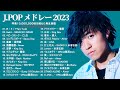 有名曲Jpop メドレー 2023 - J-POP 最新曲ランキング 邦楽 2023: 優里、LiSA、Aimer 、YOASOBI