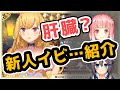 【鷹宮リオンの新人イビ...紹介のコーナー】金魚坂めいろ&空星きらめ編