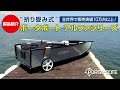 “折り畳み式”ポータボートアルファシリーズ 製品紹介