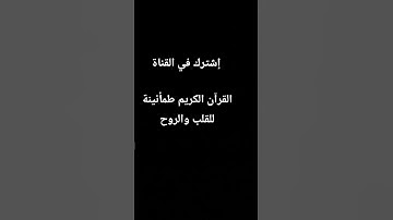 #القرآن_الكريم #اكسبلور #المصحف #تلاوة_خاشعة #لايك #راحة_نفسية #كتاب_الله #سكينة_القلب #رقية_شرعية