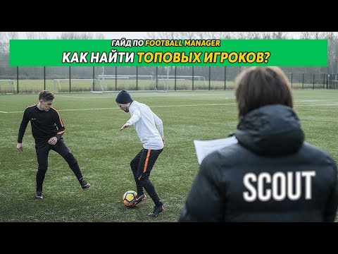 Гайд по Football Manager. Скаутинг. Как найти топ-игроков?