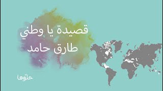 قصيدة يا وطني- طارق حامد