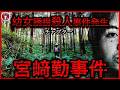 【宮﨑勤事件 チャプター1】残酷な欲望 ※東京・埼玉連続幼女誘拐殺人事件発生