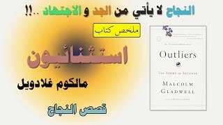 الجهد والاجتهاد ليس سبب النجاح | كتاب استثنائيون outliers | مالكوم جلادويل