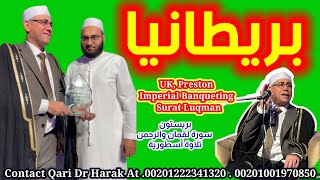 Must Watch I UK England Tour Qari Dr Abdelnasser Harak 2023 | Imperial Banqueting , Preston