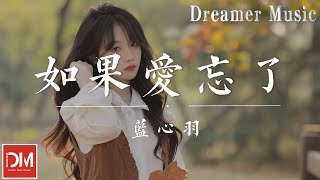 如果愛忘了（原唱：戚薇）- 藍心羽『如果愛懂了 承諾的代價，不能給我的 請完整給她』【動態歌詞】