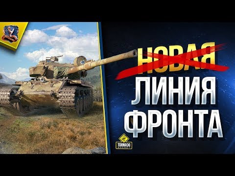 Смотреть клип Новая (НЕТ) Линия Фронта / Х2 Фронтового Опыта онлайн бесплатно в качестве Смотреть клип Новая (НЕТ) Линия Фронта / Х2 Фронтового Опыта онлайн бесплатно в качестве