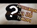 Бюджетная (хорошая) аудиосистема за 35 тысяч в OPEL