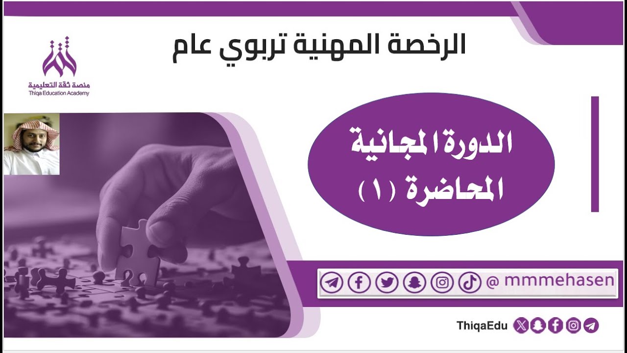 الدورة المجانية في #الرخصة_المهنية (تربوي عام) المحاضرة الأولى
