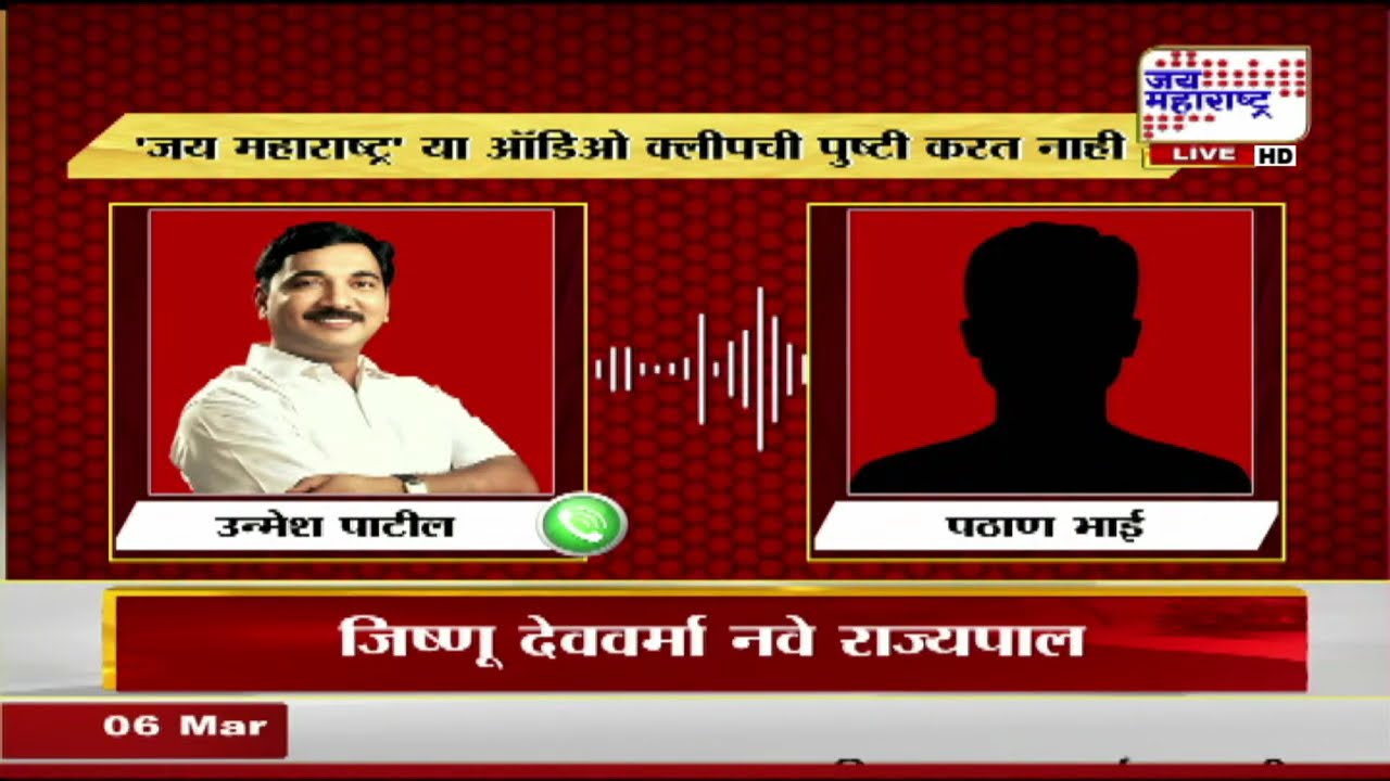 Udddhav Thackeray यांना धक्का?, Unmesh Patil शिवसेनेच्या वाटेवर; कथित ऑडिओ व्हायरल | News