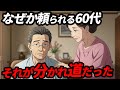 「なぜか頼られる60代」と「誰にも頼られない60代」