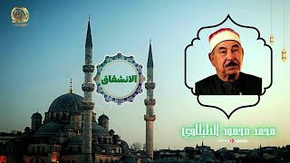 سورة الانشقاق | الشيخ محمد محمود الطبلاوي