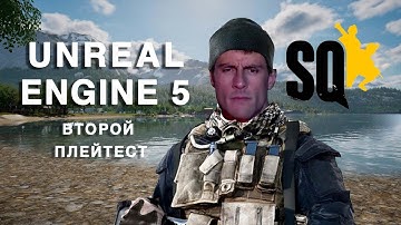 SQUAD| UNREAL ENGINE 5 | ПЛЕЙТЕСТ