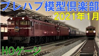 ≪鉄道模型≫ 全車両室内灯入り #プレハブ模型倶楽部 2021年1月 定例運転会 HOゲージ走行シーン集　Prefab Model Train Club(JAPAN) 2021-1-10