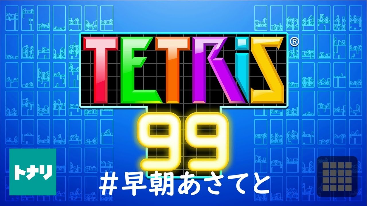 【テトリス99】喋らないお隣さんの早朝あさてと 25/2/20