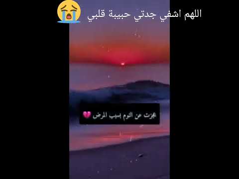 اللهم اشفي جدتي من كل مرض 