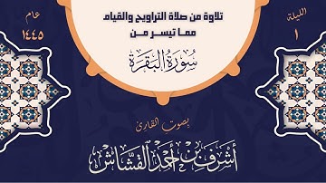 تلاوة عطرة من صلاة التراويح | بصوت القارئ أشرف بن أحمد القشاش | عام 1445 هـ | الليلة الأولى