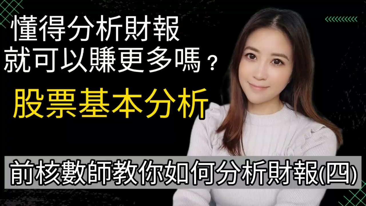 [股票基本分析] 前核數師教你如何分析財報（四 ) | 懂得閱讀財報就可以令你賺更多嗎？ | 如何利用財報做分析？