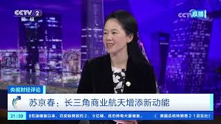 《央视财经评论》 20260722 密集发射 可控回收 商业航天加速跑 |  财经风云