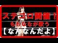 【ステゴロ】ももなな【なんなんだよ】オンステージw