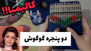 نت کالیمبا اهنگ دو پنجره گوگوش/ Do panjereh Googoosh Kalimba notes