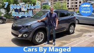 الجديدة في السوق المصري | Chery Tiggo 7 شيري تيجو