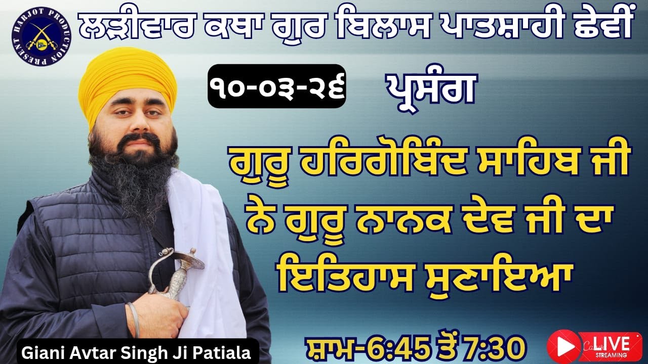 HD LIVE ਲੜੀਵਾਰ ਕਥਾ ਗੁਰ ਬਿਲਾਸ ਪਾਤਸ਼ਾਹੀ ਛੇਵੀ।ਸ੍ਰੀ ਗੁਰੂ ਨਾਨਕ ਦੇਵ ਜੀ ਦਾ ਇਤਿਹਾਸ ਸੁਣਾਇਆ।Giani Avtar Singh