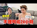 孫女不理阿嬤24小時，阿嬤最後竟這樣報復！原地嚇呆驚人舉動！IGNORING MY  GRANDMA FOR 24 HOURS｜技安