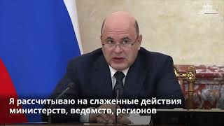 Фрагмент выступления М.Мишустина на заседании Правительства РФ 23 августа 2023 года