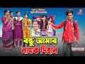 বন্ধু আমার নায়ক দিহান   -জীবন বদলে দেয়া একটি শর্ট ফিল্ম "অনুধাবন"-২৫২ | Onudhabon EpiSode 252.