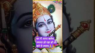 घर में अगर ज्यादा क्लेश हो रहा हो तो करे ये उपायpradeepmishrajikeupay viral bhakti follow