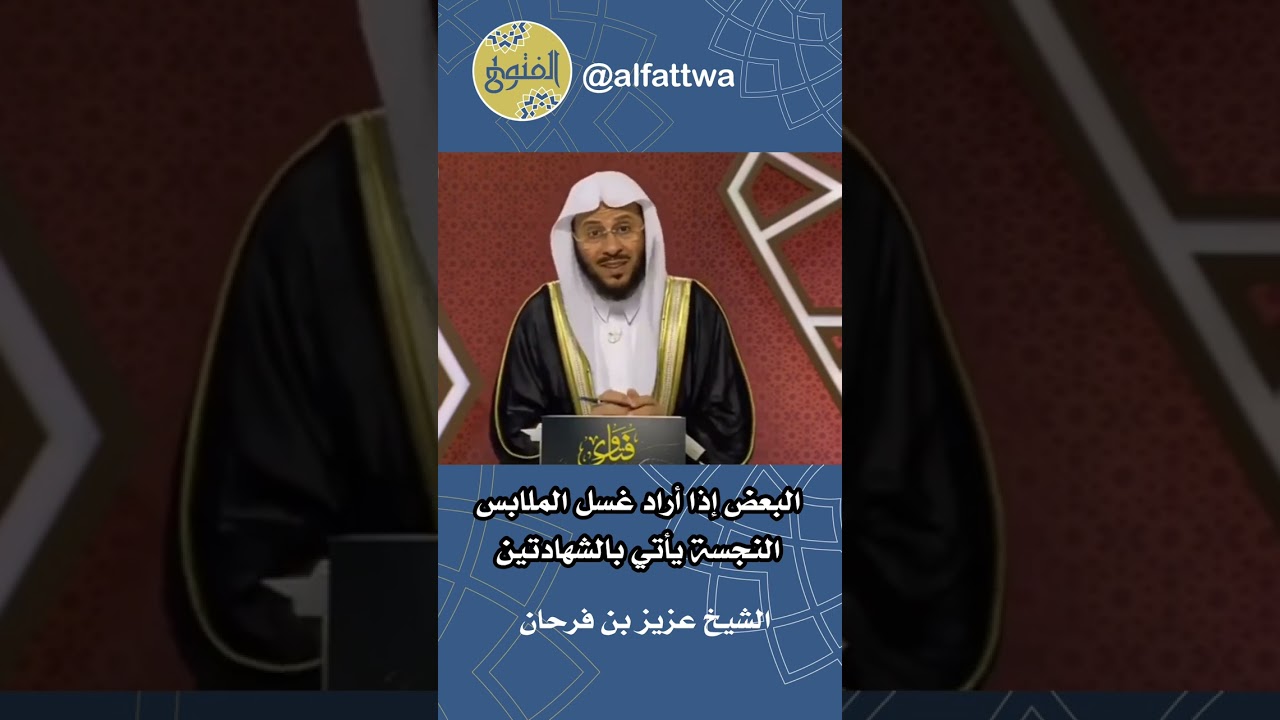 البعض إذا أراد غسل الملابس النجسة يأتي بالشهادتين | الشيخ عزيز بن فرحان