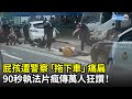 屁孩遭警察「拖下車」痛扁 90秒執法片瘋傳萬人狂讚! @ChinaTimes