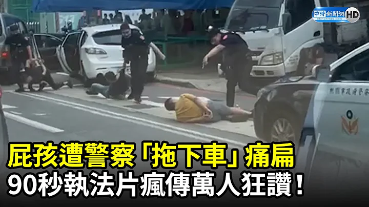 屁孩遭警察「拖下车」痛扁　90秒执法片疯传万人狂赞！ @ChinaTimes - 天天要闻