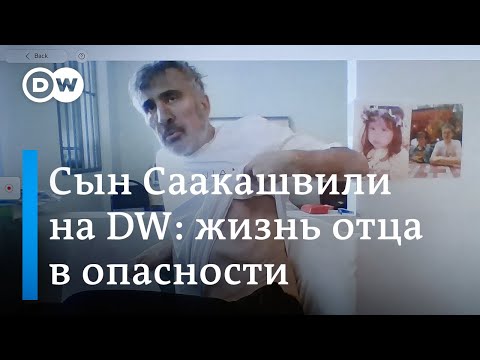 Сын Михаила Саакашвили в интервью DW: здоровье отца стало хуже